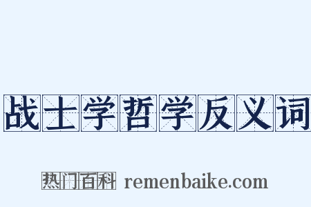 战士学哲学反义词是什么意思的图片
